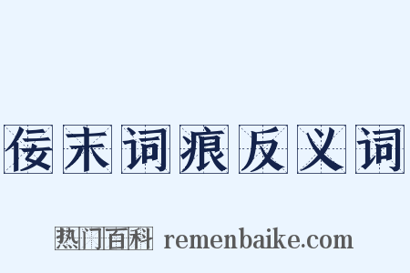 佞末词痕反义词是什么意思的图片